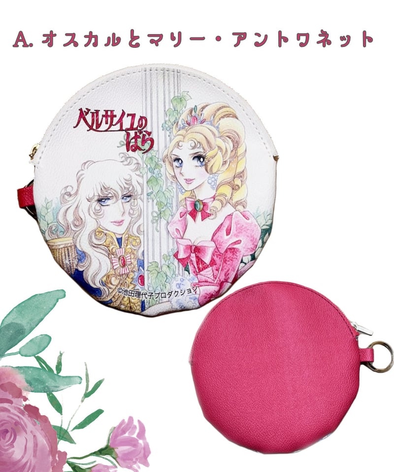 ベルばら×柏レザー ベルばらマンホールポーチ 第1~3弾（PVC） | Harito