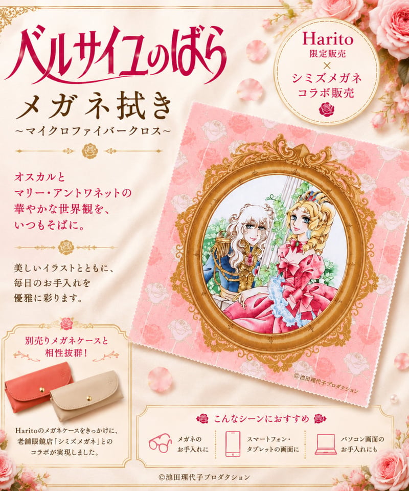 ベルばら マイクロファイバーメガネ拭き シミズメガネコラボ | Harito