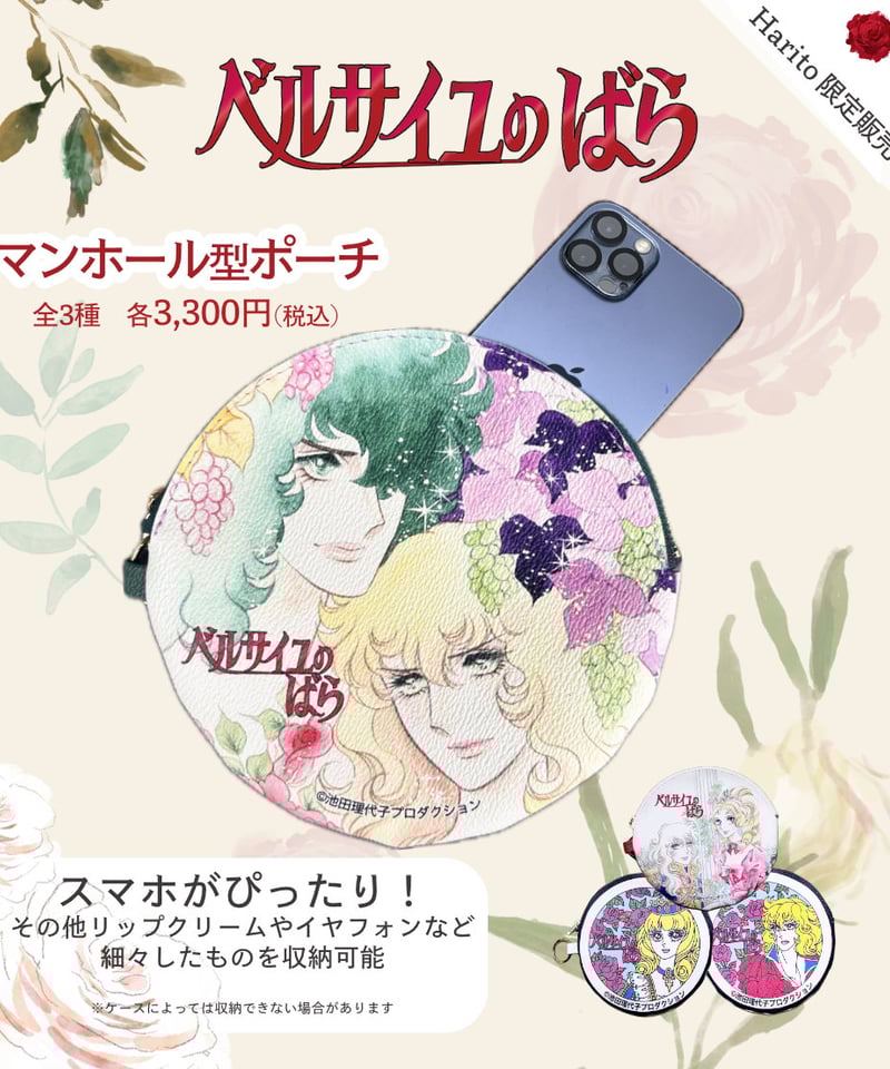 ベルばら×柏レザー アンドレ&オスカル ベルばらマンホール型ポーチ