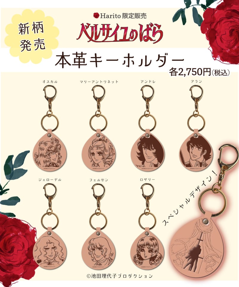 ベルばら 本革キーホルダー スペシャルデザイン | Harito by NUIZAEMON
