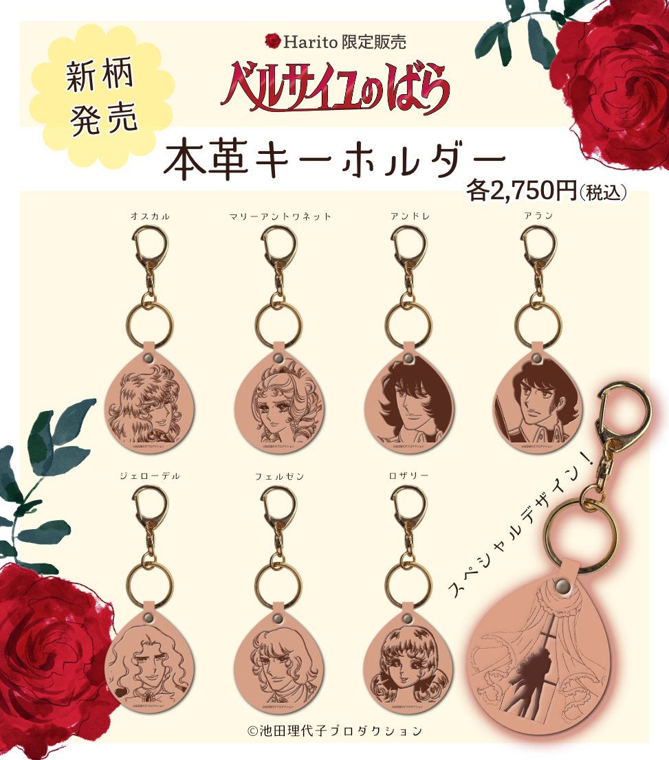 ベルばら 本革キーホルダー スペシャルデザイン | Harito by NUIZAEMON