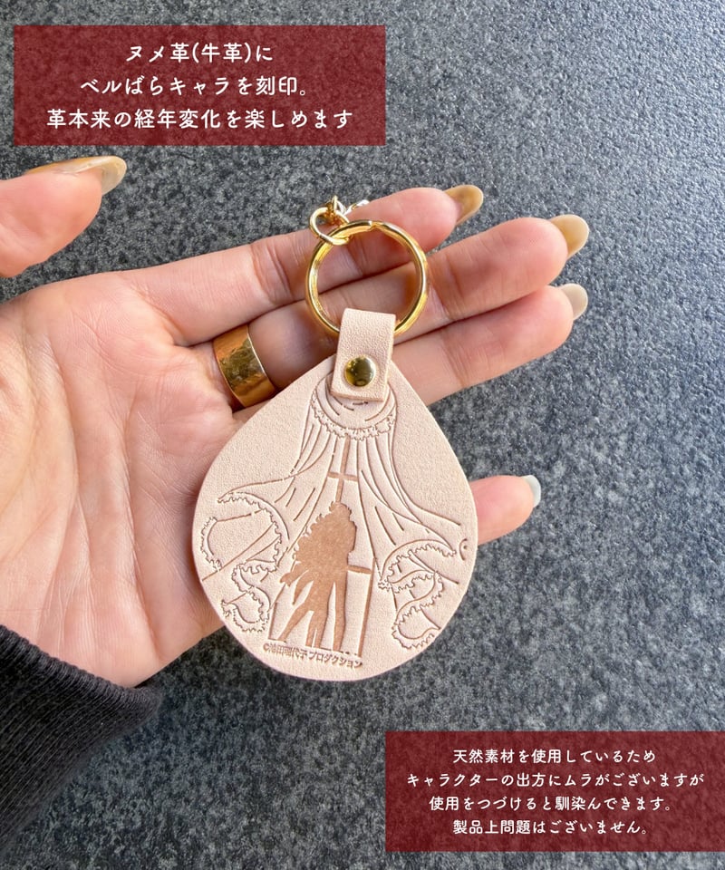 ベルばら×柏レザー 本革キーホルダー スペシャルデザイン | Harito by