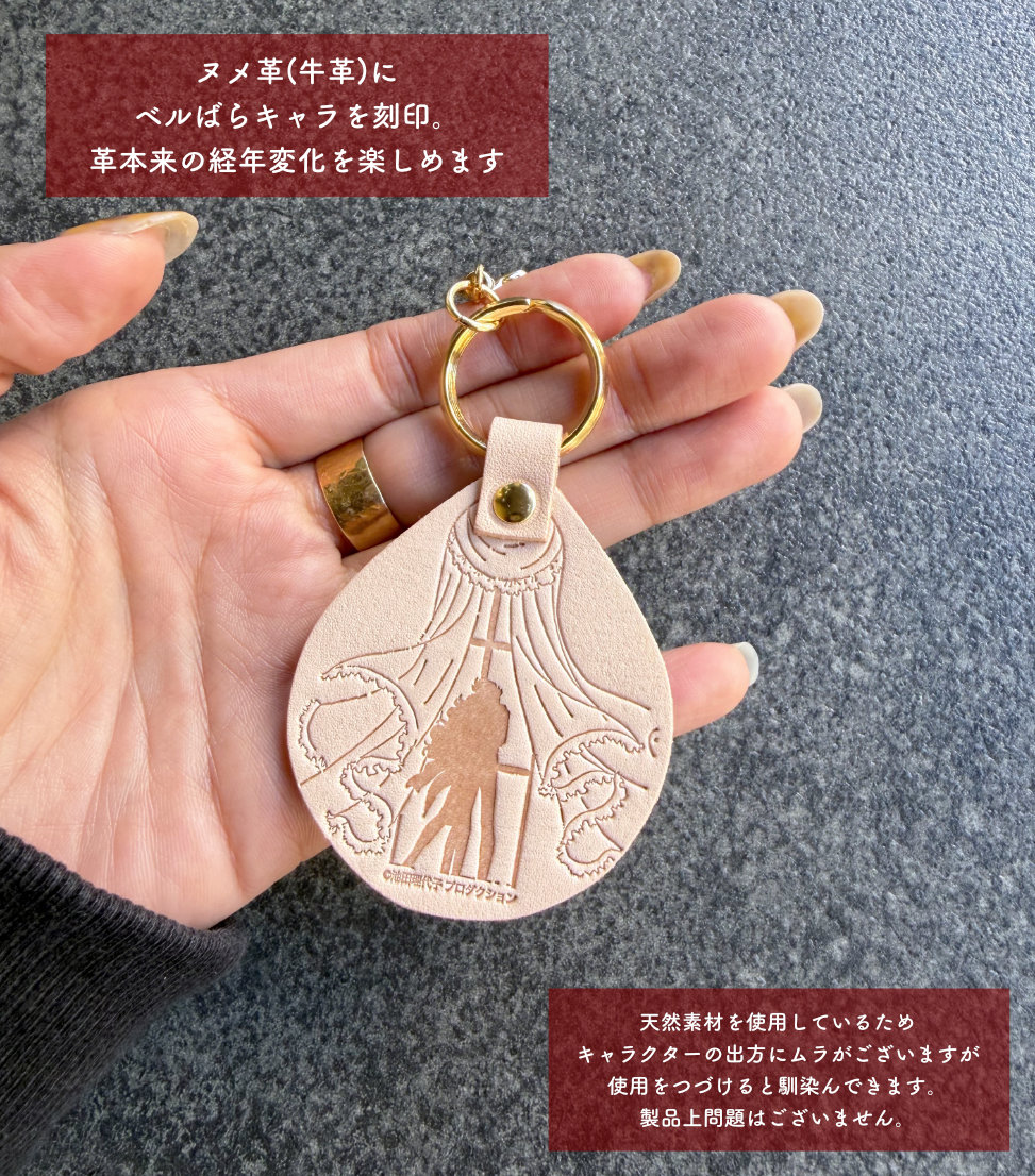 ベルばら×柏レザー 本革キーホルダー スペシャルデザイン | Harito by
