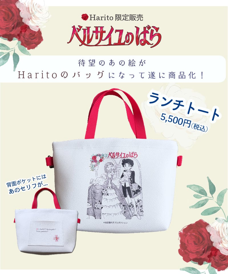 ベルばら×柏レザー ベルばらランチトート（PVC） ちびキャラ | Harito