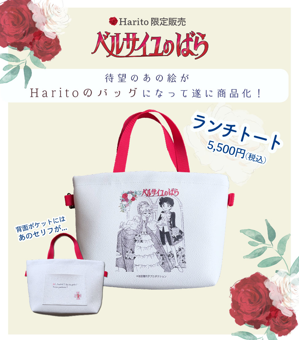 ベルばら×柏レザー ベルばらランチトート（PVC） ちびキャラ | Harito