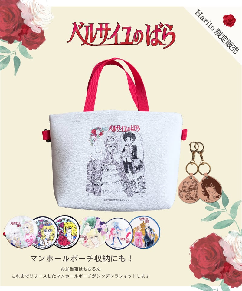 ベルばら×柏レザー ベルばらランチトート（PVC） ちびキャラ | Harito
