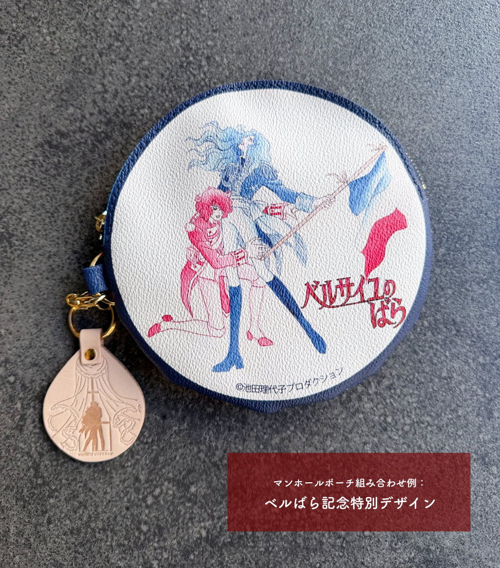 ベルばら×柏レザー 本革キーホルダー スペシャルデザイン | Harito by