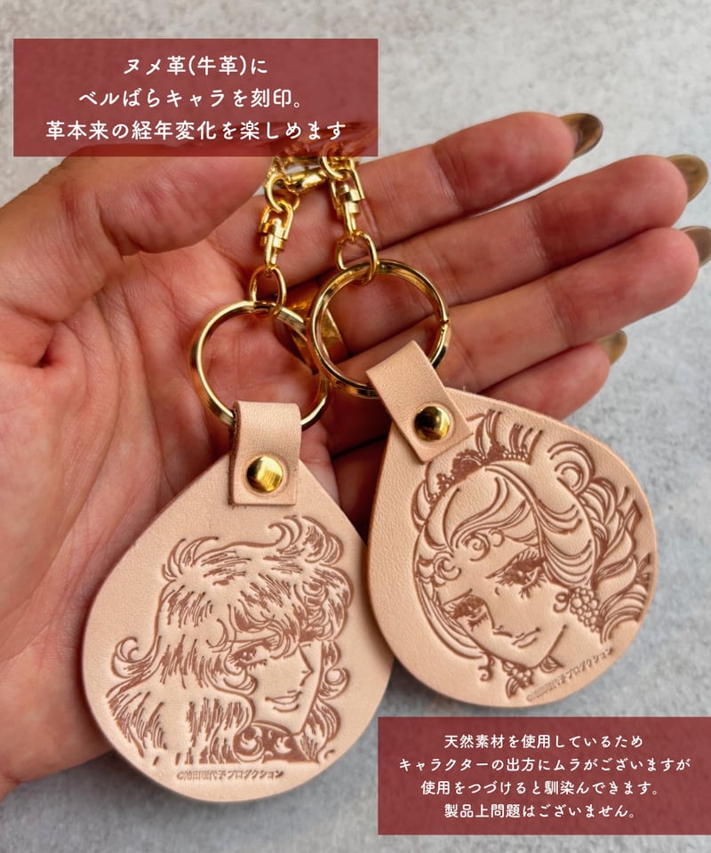 ベルばら 本革キーホルダー | Harito by NUIZAEMON