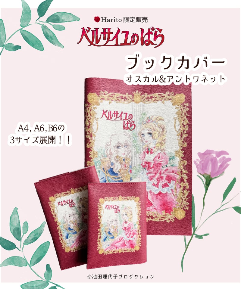 ベルばら ブックカバー(PVC) オスカル&アントワネット Red | Harito by