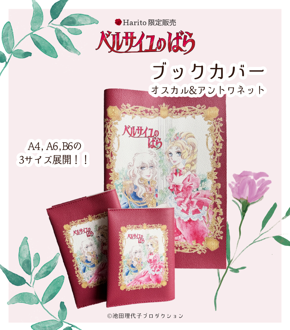 ベルサイユのばら パレスブックシリーズ ベルばら ブックカバー(PVC) オスカル&アントワネット Red | Harito by