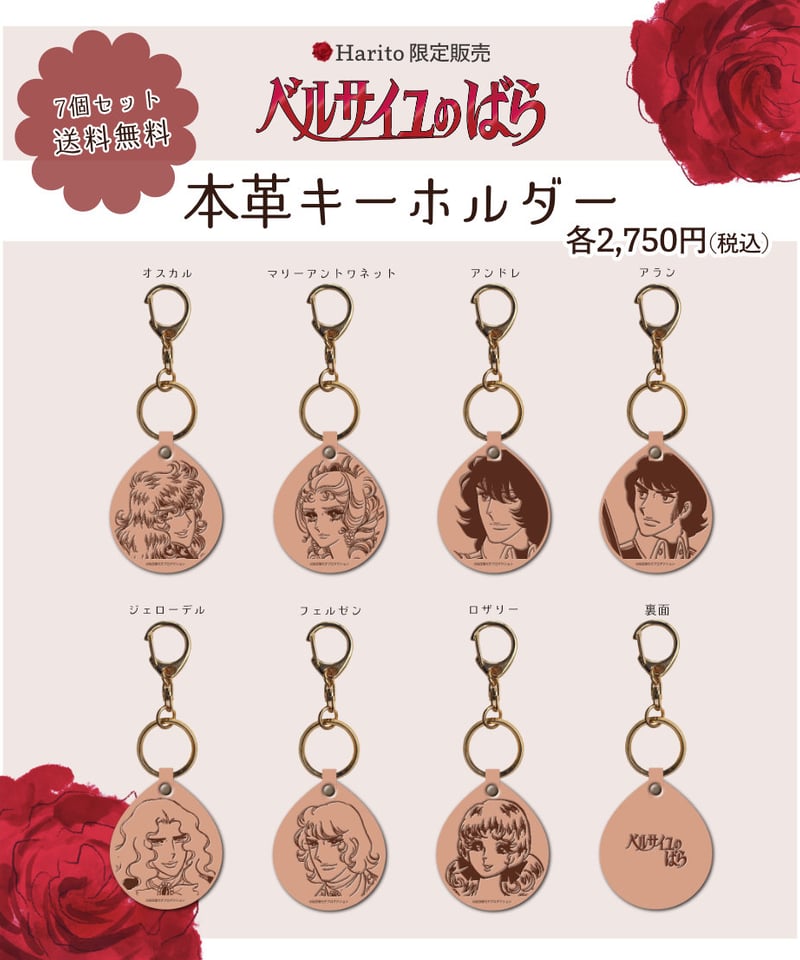 ベルばら 本革キーホルダー | Harito by NUIZAEMON