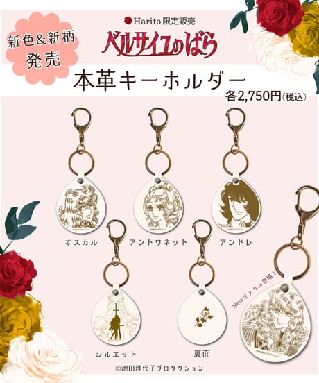 ベルばら×柏レザー 本革キーホルダー スペシャルデザイン ver.3