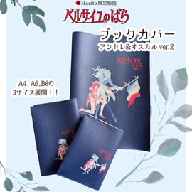4/4 ベルばらブックカバーが3サイズ展開に！ | Harito by 柏レザー