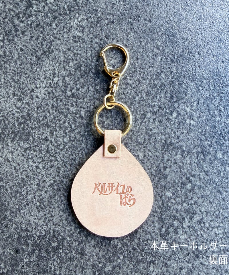 ベルばら×柏レザー 本革キーホルダー スペシャルデザイン | Harito by