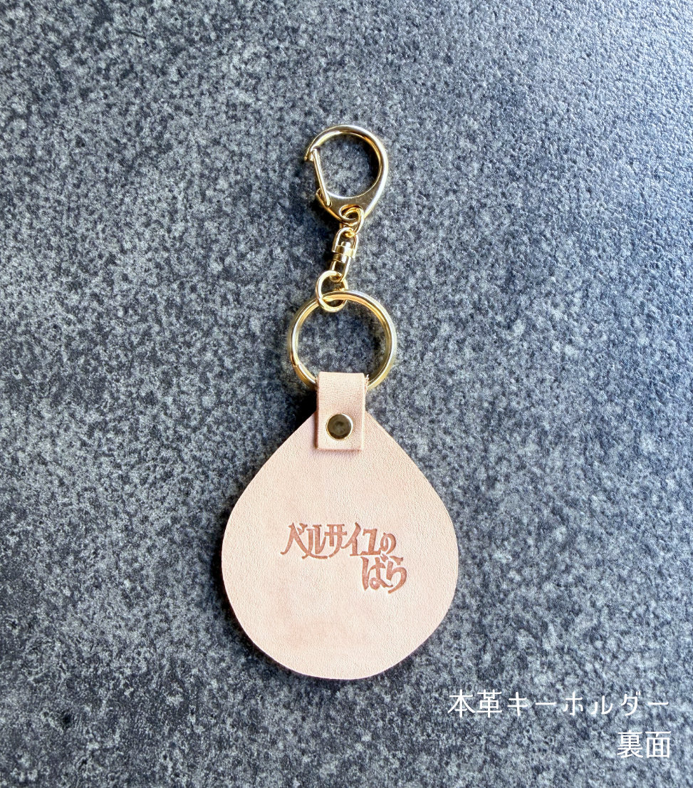 ベルばら×柏レザー 本革キーホルダー スペシャルデザイン | Harito by