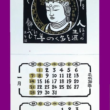 お釈迦様のお言葉　版画カレンダー　２０１８