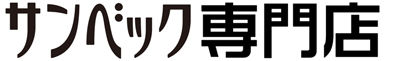 サンベック専門店