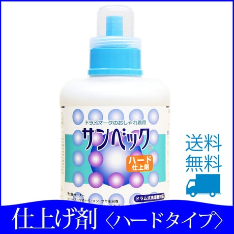 サンベック高級仕上げ剤〈ハードタイプ〉1000g 【ハイグレード】ドライマークドライ 仕上げ剤 液体 無香料