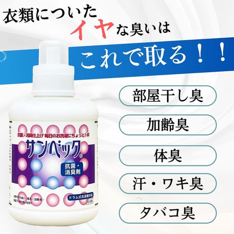 サンベック 洗濯衣類用 抗菌・消臭剤 1000g 液体 無香料