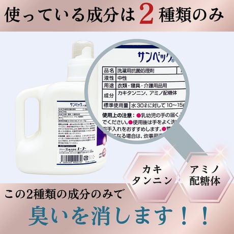 サンベック 洗濯衣類用 抗菌・消臭剤 1000g 液体 無香料