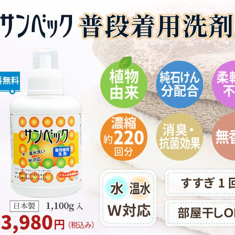 サンベック 普段着用洗剤 1100g  洗濯洗剤 液体 無香料