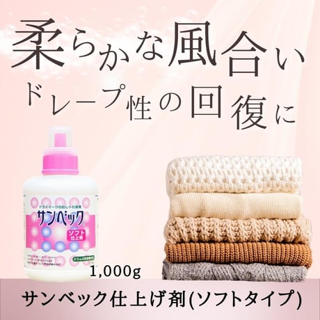 サンベック高級仕上げ剤〈ソフトタイプ〉1000g 【ハイグレード】ドライマークドライ 仕上げ剤 液体 無香料