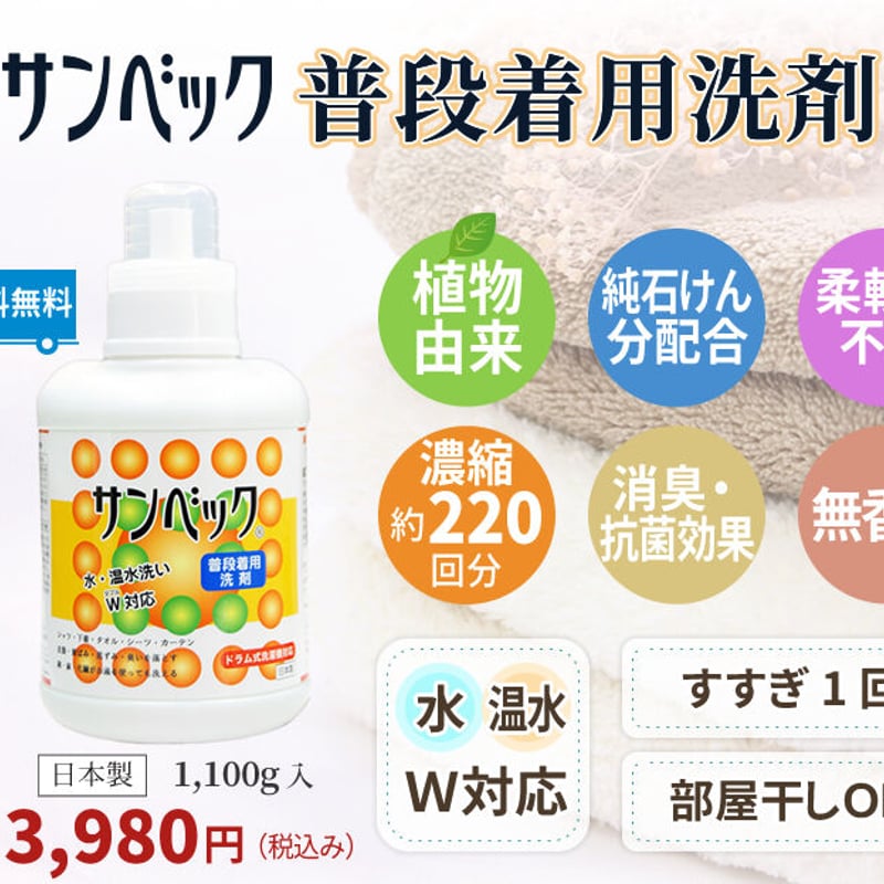 サンベック 普段着用洗剤 詰め替え用 1000g 洗濯洗剤 液体 無香料