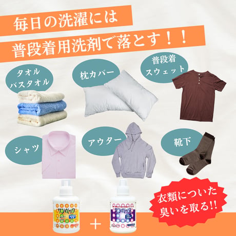 サンベック 洗濯衣類用 抗菌・消臭剤 1000g 液体 無香料