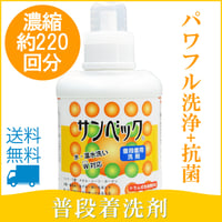 サンベック 普段着用洗剤 1100g  洗濯洗剤 液体 無香料