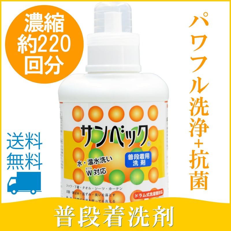 サンベック 普段着用洗剤 1100g 洗濯洗剤 液体 無香料