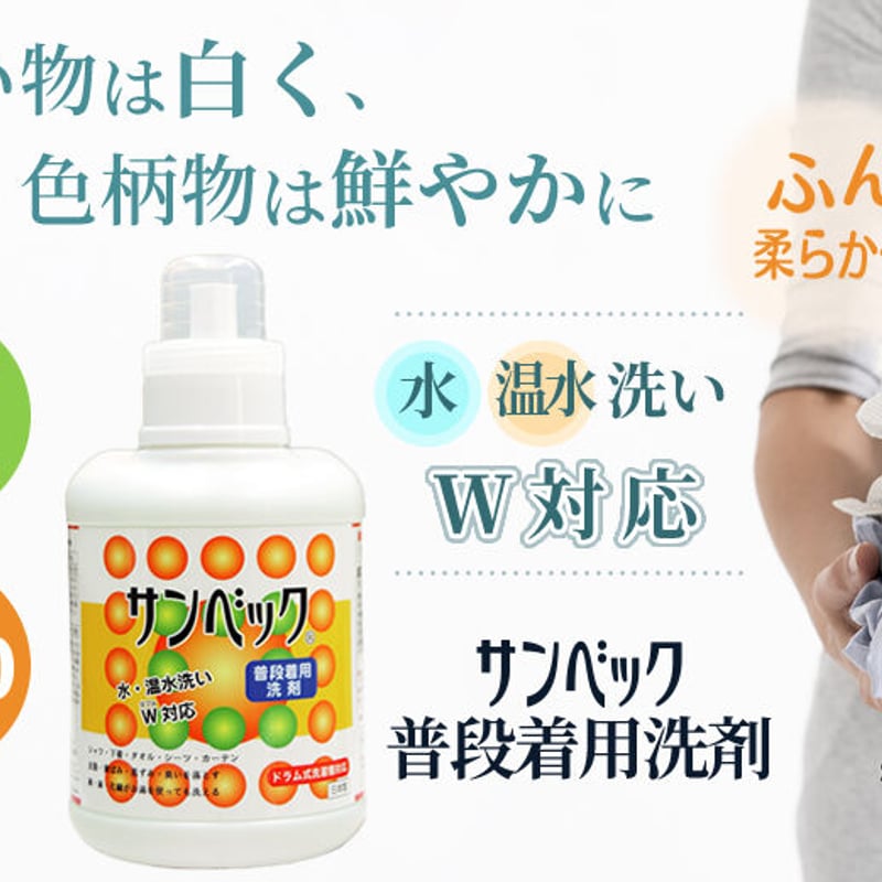 サンベック 普段着用洗剤 詰め替え用 1000g 洗濯洗剤 液体 無香料