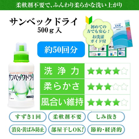 サンベックドライ洗剤 おしゃれ着 洗剤 500g 【スタンダード】ドライマーク 洗濯洗剤 液体 無香料