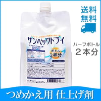 サンベックドライ 詰替用 おしゃれ着 仕上げ剤 1000g【スタンダード】 ドライマークドライ 仕上げ剤 液体 無香料