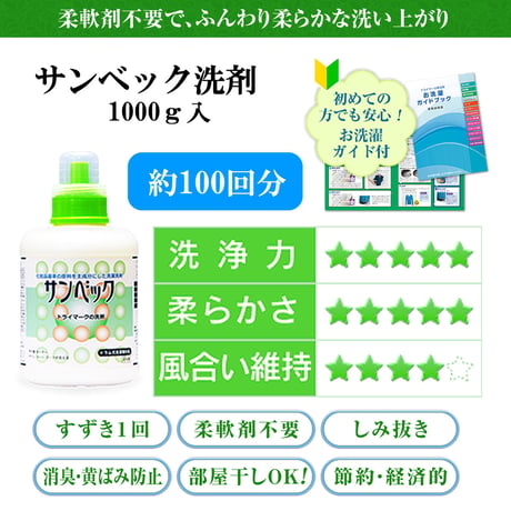 サンベック 詰替用 おしゃれ着 高級洗剤 1000g【ハイグレード】 ドライマーク ドライ 洗濯洗剤 液体 無香料