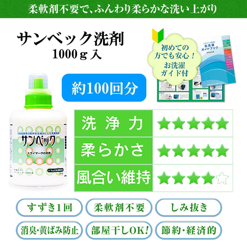 サンベック おしゃれ着 高級洗剤 1000g【ハイグレード】 ドライマーク