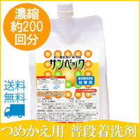 サンベック 普段着用洗剤 詰め替え用 1000g  洗濯洗剤 液体 無香料