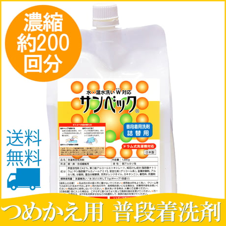 サンベック 普段着用洗剤 詰め替え用 1000g  洗濯洗剤 液体 無香料