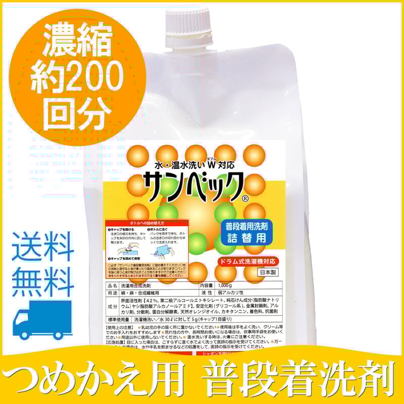 サンベック 普段着用洗剤 詰め替え用 1000g 洗濯洗剤 液体 無香料