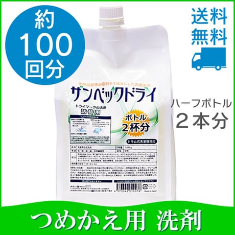 サンベックドライ 詰替用  おしゃれ着 洗剤 1000g【スタンダード】 ドライマーク ドライ 洗濯洗剤 液体 無香料