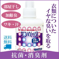 サンベック 洗濯衣類用 抗菌・消臭剤 1000g 液体 無香料