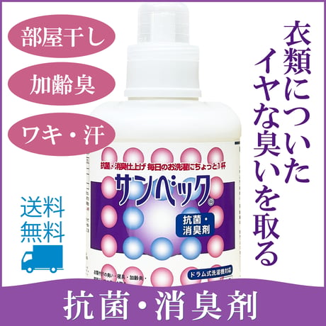 サンベック 洗濯衣類用 抗菌・消臭剤 1000g 液体 無香料