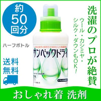 サンベックドライ洗剤 おしゃれ着 洗剤 500g 【スタンダード】ドライマーク 洗濯洗剤 液体 無香料