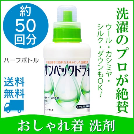 サンベックドライ洗剤 おしゃれ着 洗剤 500g 【スタンダード】ドライマーク 洗濯洗剤 液体 無香料