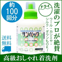 サンベック おしゃれ着 高級洗剤 1000g【ハイグレード】 ドライマーク ドライ 洗濯洗剤 液体 無香料