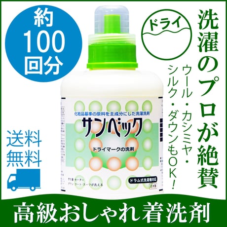サンベック おしゃれ着 高級洗剤 1000g【ハイグレード】 ドライマーク ドライ 洗濯洗剤 液体 無香料