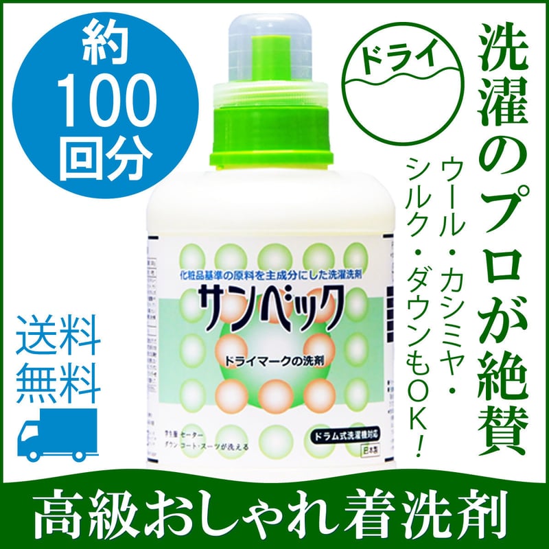 サンベック おしゃれ着 高級洗剤 1000g【ハイグレード】 ドライマーク
