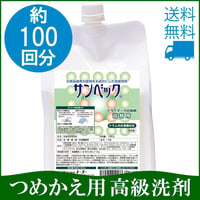 サンベック 詰替用 おしゃれ着 高級洗剤 1000g【ハイグレード】 ドライマーク ドライ 洗濯洗剤 液体 無香料