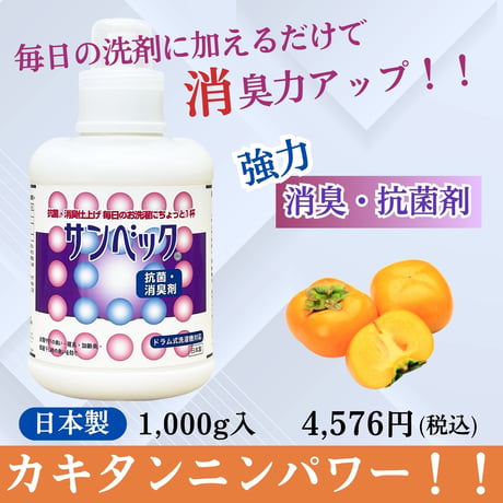 サンベック 洗濯衣類用 抗菌・消臭剤 1000g 液体 無香料