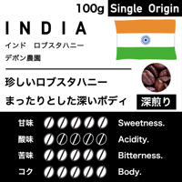 100g【深煎り】インド　ロブスタハニー　デボン農園