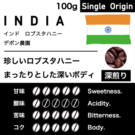 100g【深煎り】インド　ロブスタハニー　デボン農園